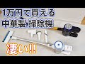 1万円で買える中華製掃除機の性能が凄すぎる!!