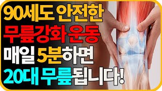 무릎 관절에 무리가 안 되는 걷기 말고 이 운동!  무조건 매일 따라 하세요![40대, 50대, 60대이후 통증 없이 가능한 제일 좋은 하체 근력 운동]