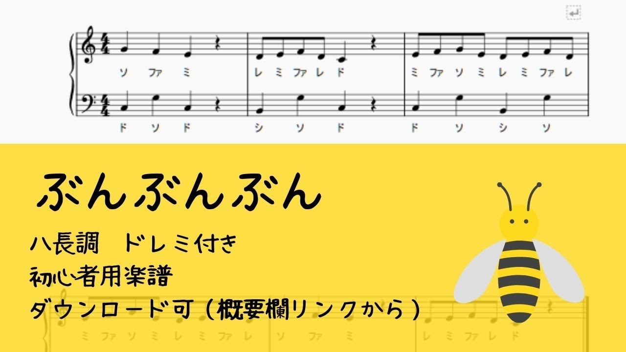 はち楽譜 はち楽譜 ドレミ付きあり無料楽譜】童謡＿ぶんぶんぶん 全4楽譜