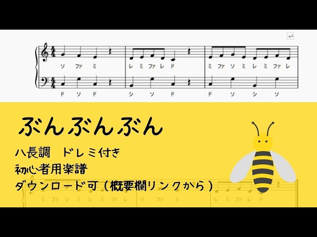 無料楽譜】ぶんぶんぶん #ドレミ付き #簡単楽譜 - YouTube