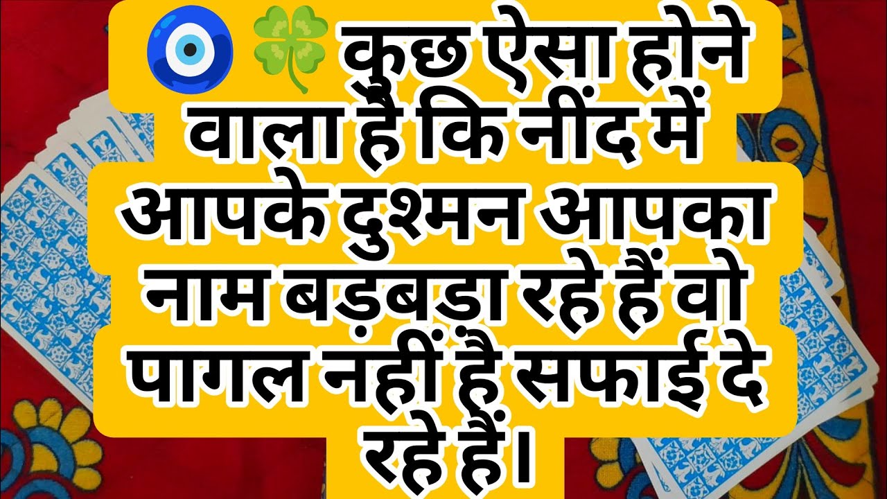 🧿🍀कुछ ऐसा होने वाला है कि नींद में आपके दुश्मन आपका नाम बड़बड़ा रहे हैं वो पागल नहीं है सफाई........