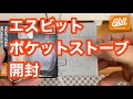 初めてのEsbitポケットストーブ・ミリタリー開封レビュー