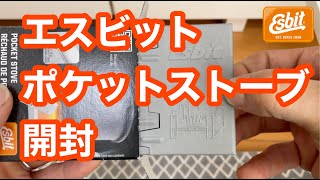 初めてのEsbitポケットストーブ・ミリタリー開封レビュー
