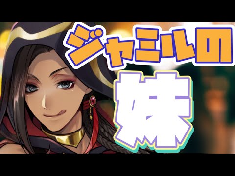 ツイステッドワンダーランド ツイステ ジャミル ツイステ】ジャミルの妹【TWISTED WONDERLAND】【ツイステッド