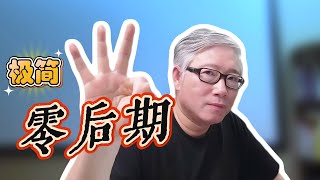 【自媒体方法论】 极简自媒体举例，如何用“零后期”的方法做内容？