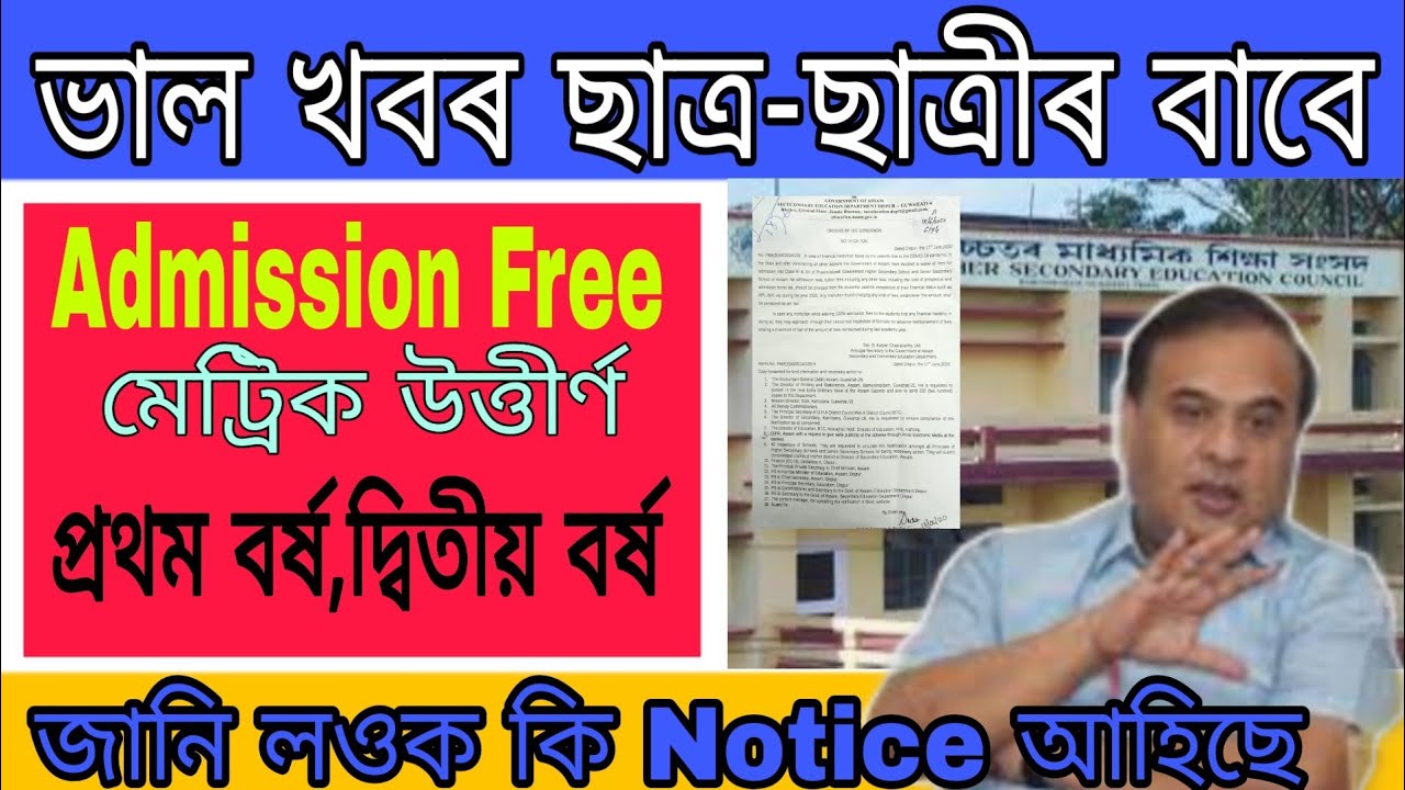 Assam Higher Secondary Education Council New Notification 2020-IsmailTechnology.