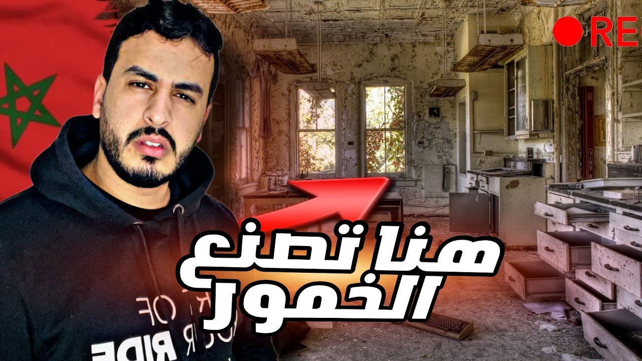 تسللت لأكبر مصنع مهجور لإنتاج الخمور في المغرب تركه الإستعمار الفرنسي دخله أيضا بنسنس  😰