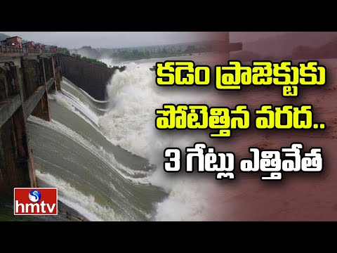 కడెం ప్రాజెక్టుకు పోటెత్తిన వరద.. 3 గేట్లు ఎత్తివేత | Kadem Project | hmtv - HMTVNEWS