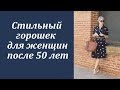 Стильный горошек для женщин после 50 лет