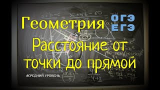картинка: Расстояние между высотой и центром окружности (от точки до прямой) ОГЭ-ЕГЭ
