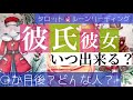 【幸運期来る方います❤️】次の恋人はいつできる？なぜか当たる恋愛タロット占い💫