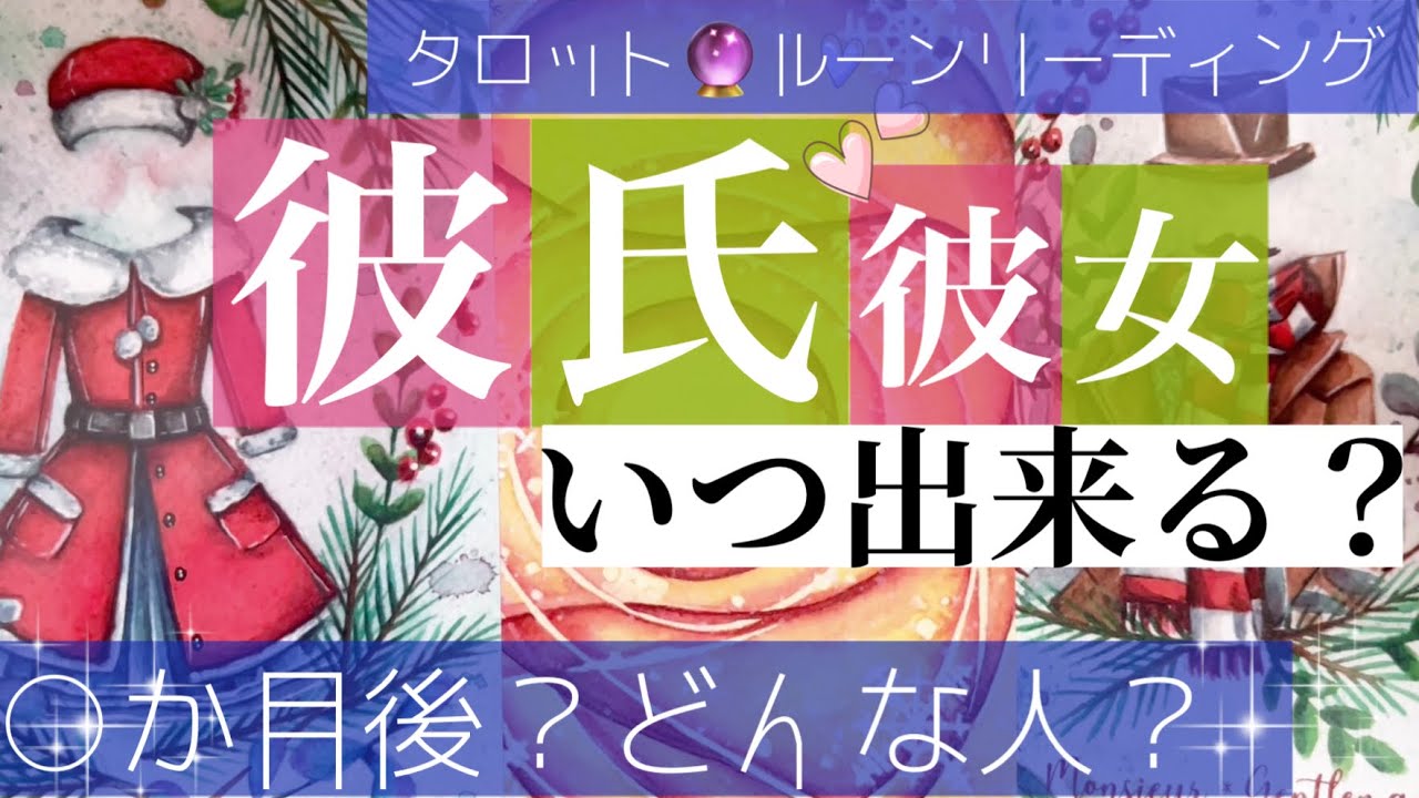 【幸運期来る方います❤️】次の恋人はいつできる？なぜか当たる恋愛タロット占い💫