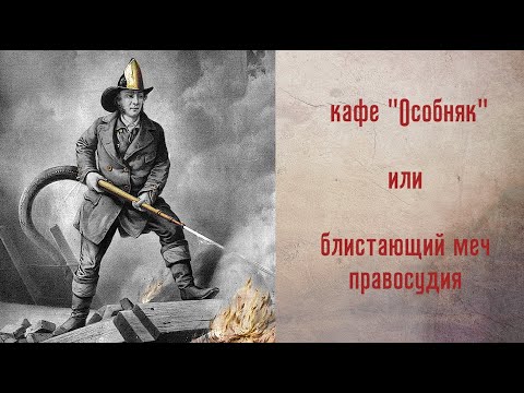 Хроники добровольного пожарного надзора. Иваново. 2017 год. Кафе 'Особняк'. Кошмарим с умом