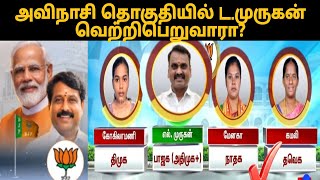 அவிநாசி தொகுதியில் L.முருகன் வெற்றிபெறுவாரா |thamizharaithiralvom 