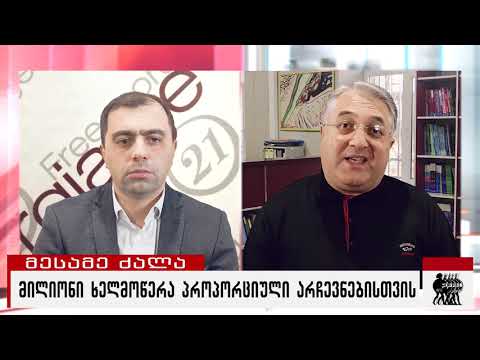 მილიონი ხელმოწერა პროპორციული სისტემისთვის