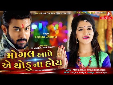 Sejalba Gadhavi - Mogal Aape Ae Thodu Na Hoy | New Gujarati Song 2019 | Raghav Digital