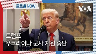 [글로벌 나우] 트럼프, 우크라이나 군사 지원 중단