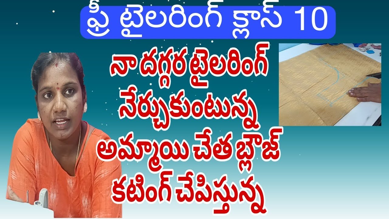 నేను దగ్గర ఉండి నేర్చుకునే అమ్మాయి చేత బ్లౌజ్ కటింగ్ చేపించాను మీరు కూడ చూడండి ఎంత బాగా చేసిందో 🥰👌