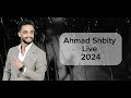 أحمد شبيطي منوعات أغاني Ahmad Shbity Mix Songs أحمد شبيطي منوعات أغاني Ahmad Shbity Mix Songs