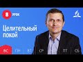 Субботняя Школа день за днем ​​| Урок 8 | 15.08 - Целительный покой