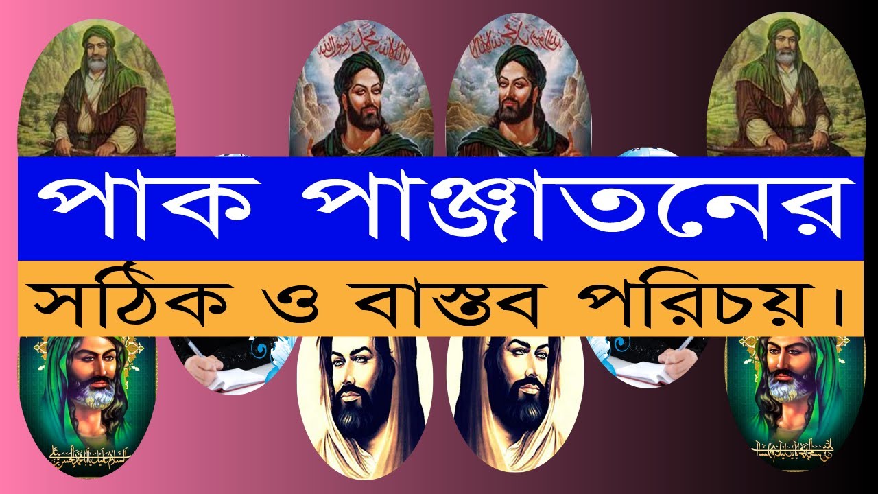 পাক পাঞ্জাতনের সঠিক পরিচয়। Bolon Kaiji.