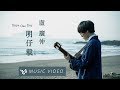 盧廣仲 Crowd Lu 明仔載 Hope One Day 正式版 Full Version Official Music Video 花甲大人轉男孩電影推廣曲 