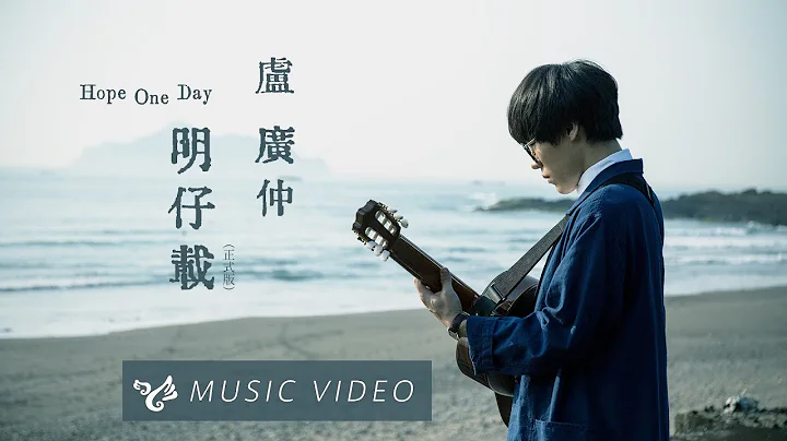 卢广仲 Crowd Lu 【明仔载 Hope One Day (正式版 Full Version)】Official Music Video （花甲大人转男孩电影推广曲） - 天天要闻