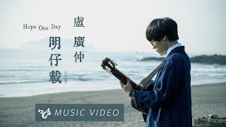 盧廣仲 Crowd Lu 【明仔載 Hope One Day (正式版 Full Version)】Official Music Video （花甲大人轉男孩電影推廣曲） chords