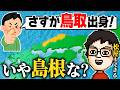 お隣と間違われがちな島根県出身のP-P