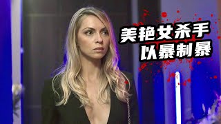 犯罪驚悚新片，美艷女殺手以暴製暴，血洗黑幫組織