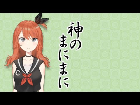 神のまにまに 歌ってみた！ by 天海まりん
