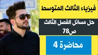 محاضرة(4)/فيزياء الثالث المتوسط/مسائل الفصل الثالث ص78