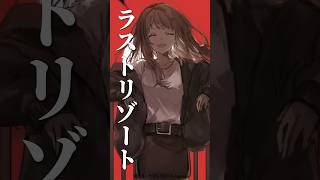 【衝撃の事実】ラストリゾートの曲紹介 #yoasobi   #考察 #ボカロ #ayase  #ラストリゾート