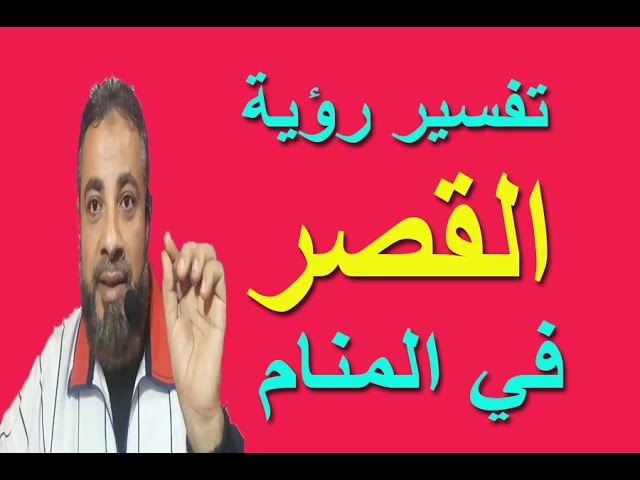 تفسير حلم رؤية القصر في المنام اسماعيل الجعبيري Youtube