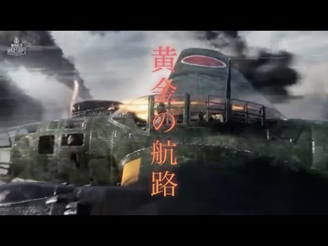 【黄金航路】WT WOWS 戦争MAD 終わらない平和への旅路