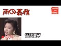 雨の慕情 / 伍代夏子 (Godai Natsuko)