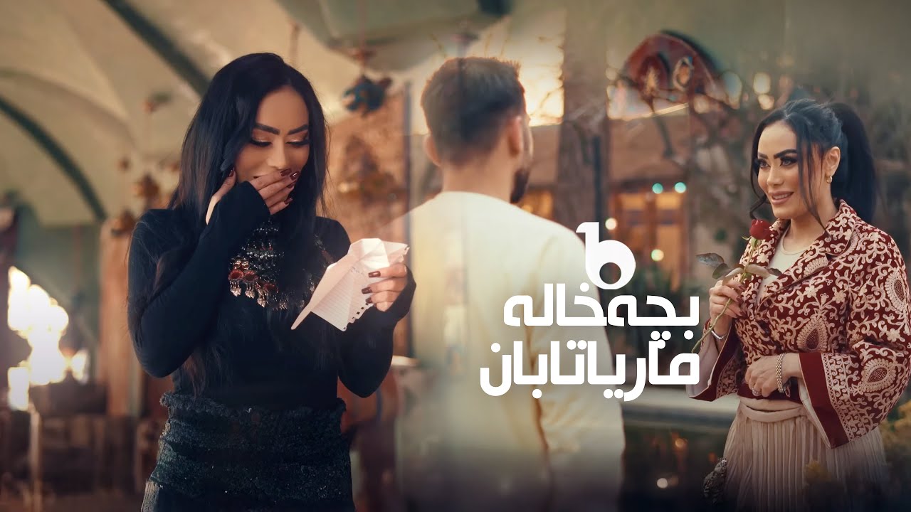 Watch Marya Taban - Bache Khale (Official Video 2025) | ماریا تابان ‐ بچه خاله on YouTube Watch Marya Taban - Bache Khale (Official Video 2025) | ماریا تابان ‐ بچه خاله on YouTube