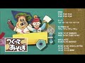 つくってあそぼ テーマ（ピアノ譜MIDI）