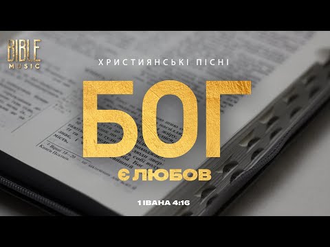 Bible Music Бог є любов UA