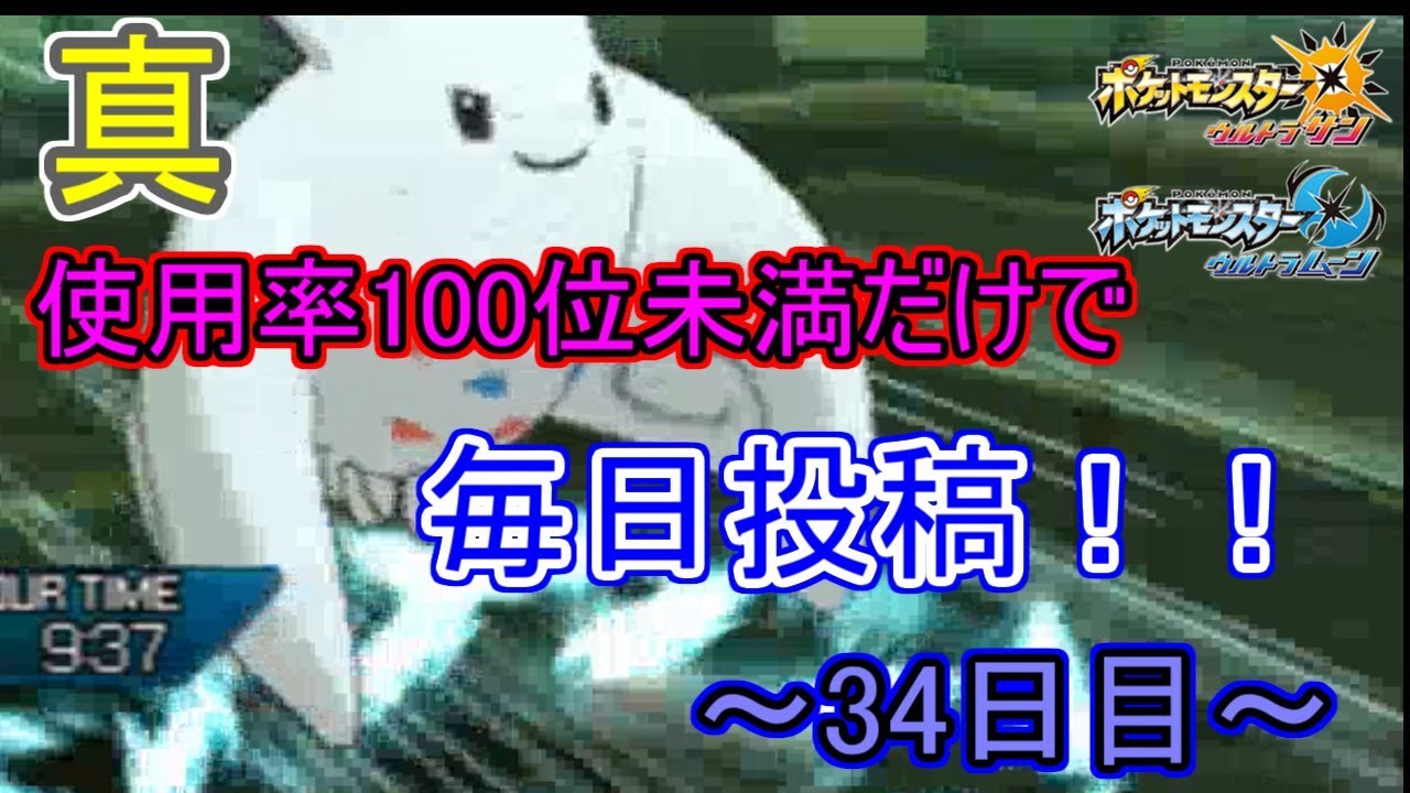 ポケモンusum 真 使用率100位未満だけで毎日投稿 34日目 トゲキッス Youtube