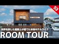 【ルームツアー】これが本物ホテルライク！質感にこだわり抜いたお家！世界中のホテルを旅した建築士だからこそできたONLY YOUな暮らし/こんなの初めて...二世帯住宅の間取りをとくとご堪能あれ