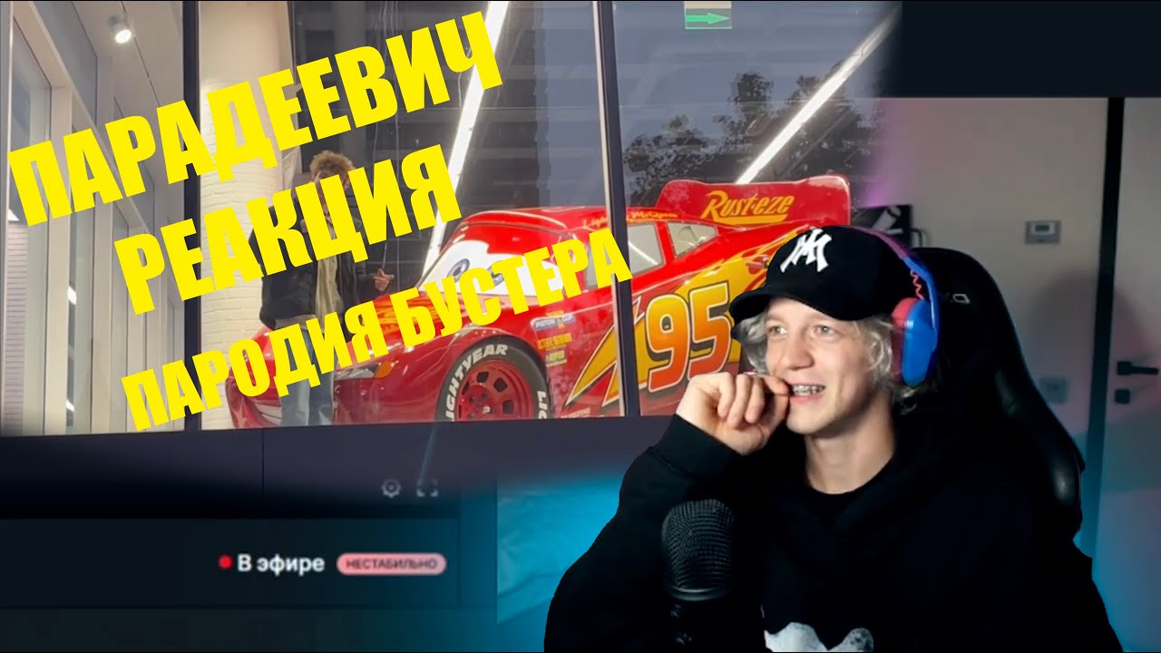 ПАРАДЕЕВИЧ СМОТРИТ ПАРОДИЮ НА БУСТЕРА | РЕАКЦИЯ ПАРАДЕЕВИЧА НА БУСТЕР ...