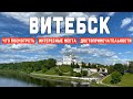 Витебск | Достопримечательности | Что посмотреть? Куда сходить? Витебск за два дня!