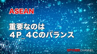 ASEAN 重要なのは4P4Cのバランス