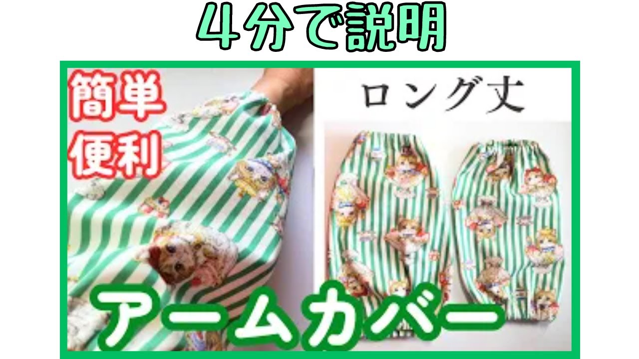 4分で説明)ロング丈のアームカバーの作り方】1枚布で作れる