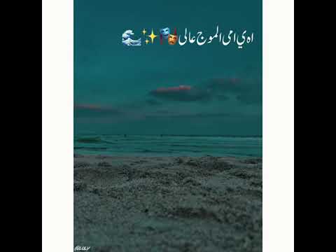 اه ي امى الموج عالى