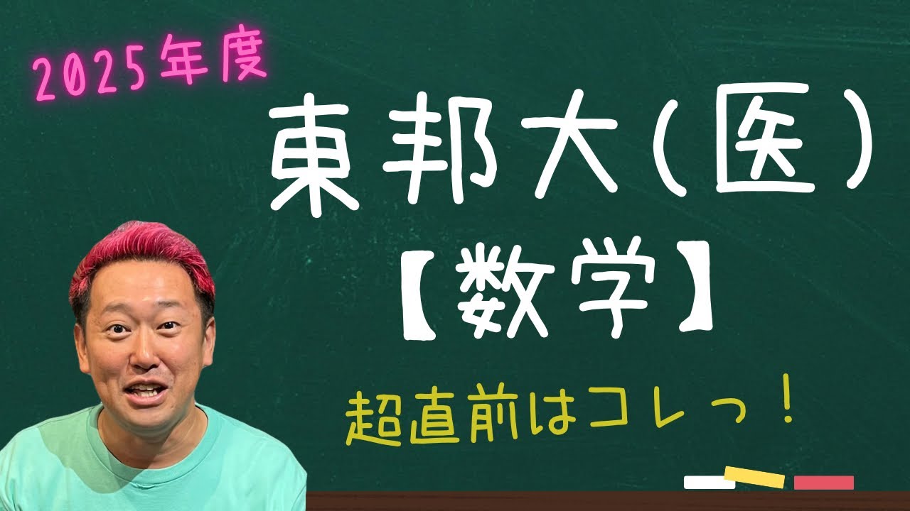 東邦大(医)【数学】2025年度入試攻略ポイント！ - YouTube