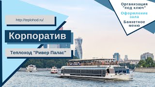 Корпоратив на теплоходе Ривер Палас в Москве