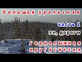 Где катать? Большая Уральская горнолыжная кругосветка. Часть 1.