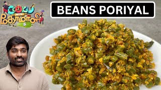 BEANS PORIYAL | cook with comali 5 vijay sethupathi recipe | cook with comali recipe in tamil | cwc5 screenshot 5